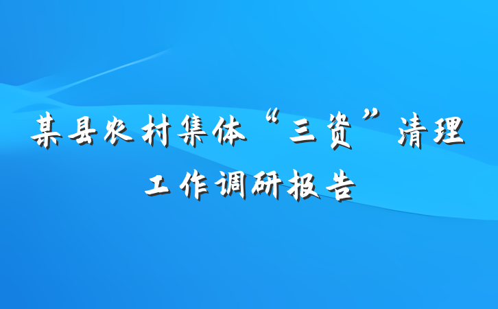 某县农村集体“三资”清理工作调研报告