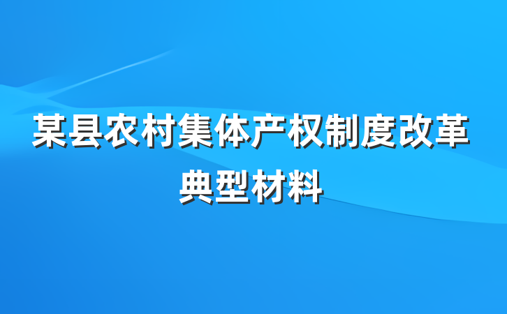 某县农村集体产权制度改革典型材料