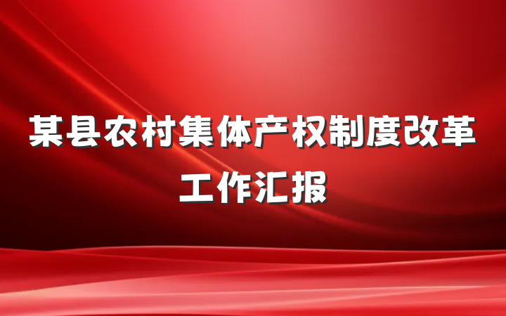某县农村集体产权制度改革工作汇报