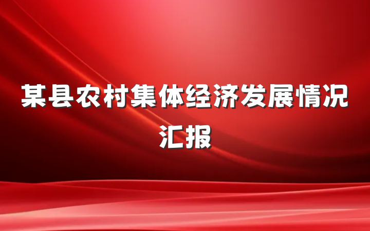 某县农村集体经济发展情况汇报