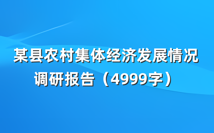 某县农村集体经济发展情况调研报告（4999字）
