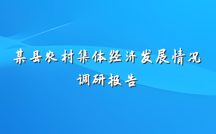 某县农村集体经济发展情况调研报告