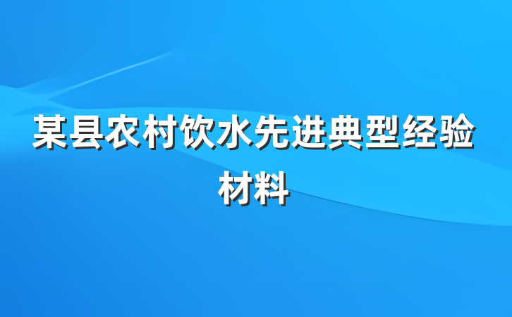 某县农村饮水先进典型经验材料