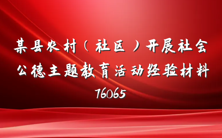 某县农村（社区）开展社会公德主题教育活动经验材料76065