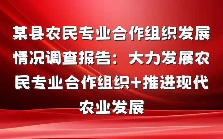 某县农民专业合作组织发展情况调查报告：大力发展农民专业合作组织 推进现代农业发展