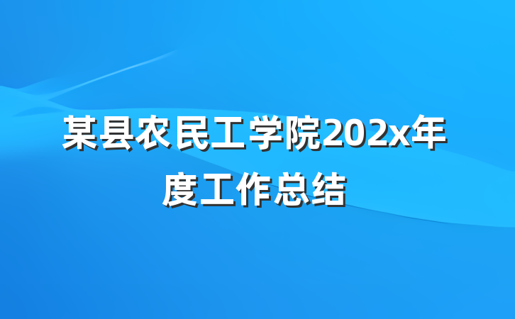 某县农民工学院202x年度工作总结