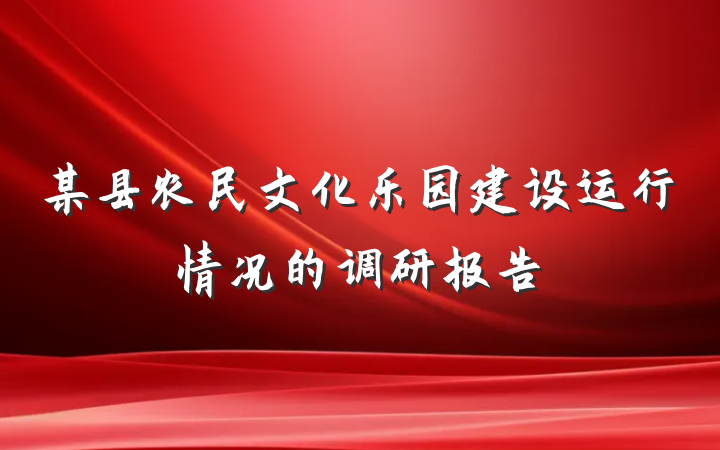 某县农民文化乐园建设运行情况的调研报告