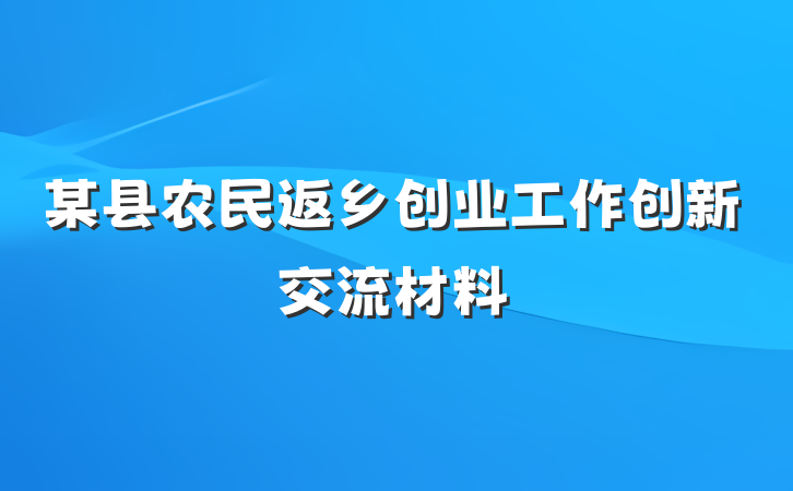 某县农民返乡创业工作创新交流材料
