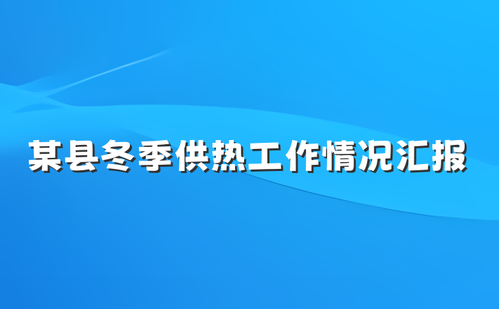 某县冬季供热工作情况汇报