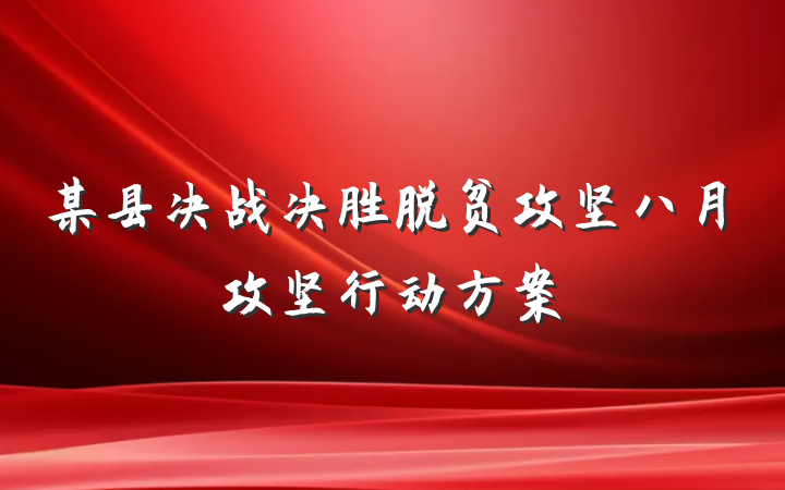 某县决战决胜脱贫攻坚八月攻坚行动方案