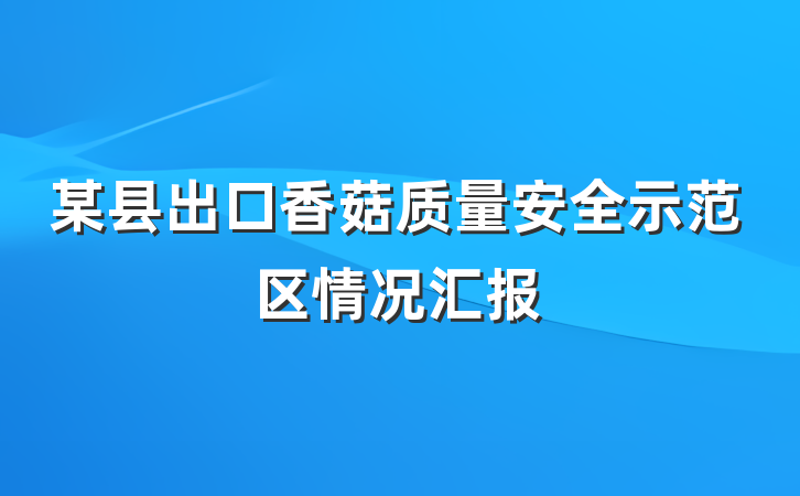 某县出口香菇质量安全示范区情况汇报