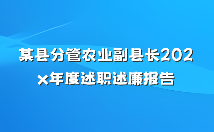 某县分管农业副县长202x年度述职述廉报告
