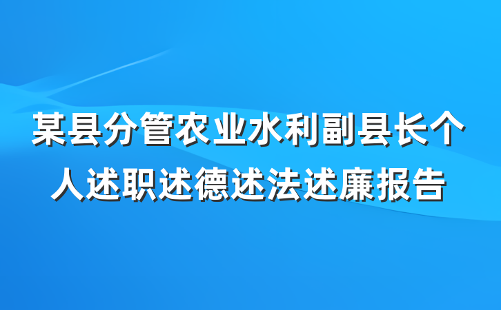 某县分管农业水利副县长个人述职述德述法述廉报告