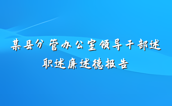 某县分管办公室领导干部述职述廉述德报告