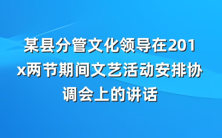 某县分管文化领导在201x两节期间文艺活动安排协调会上的讲话