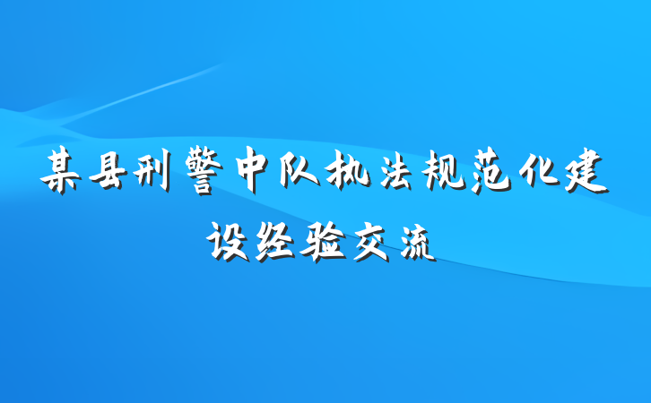 某县刑警中队执法规范化建设经验交流