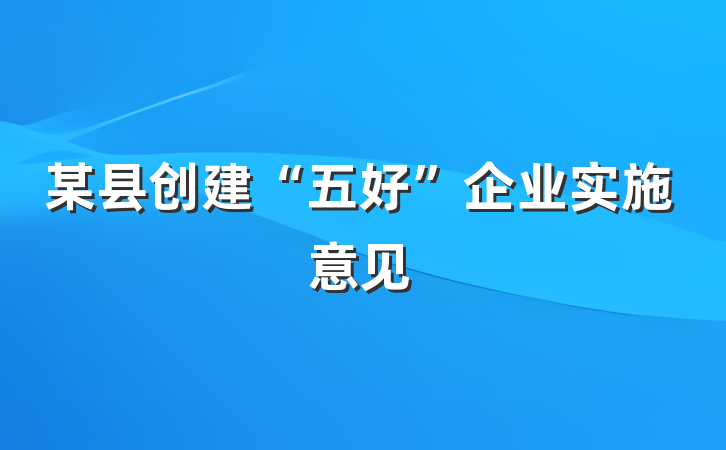 某县创建“五好”企业实施意见