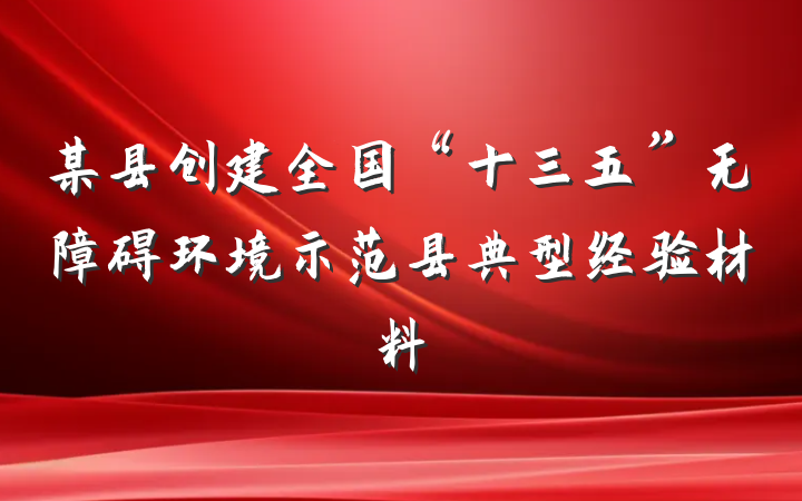 某县创建全国“十三五”无障碍环境示范县典型经验材料