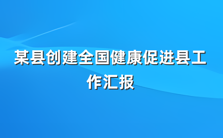 某县创建全国健康促进县工作汇报