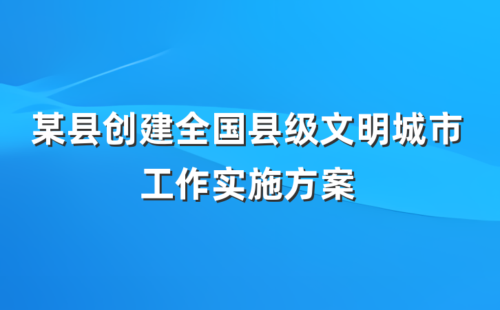 某县创建全国县级文明城市工作实施方案