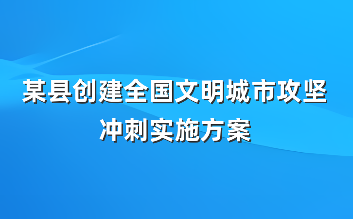 某县创建全国文明城市攻坚冲刺实施方案