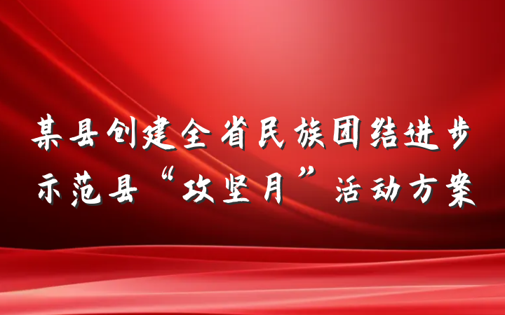 某县创建全省民族团结进步示范县“攻坚月”活动方案