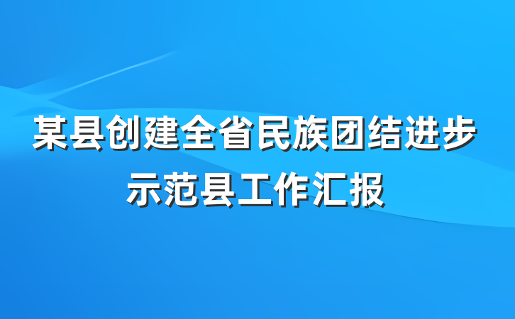 某县创建全省民族团结进步示范县工作汇报