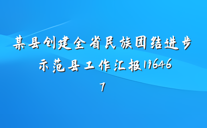 某县创建全省民族团结进步示范县工作汇报196467