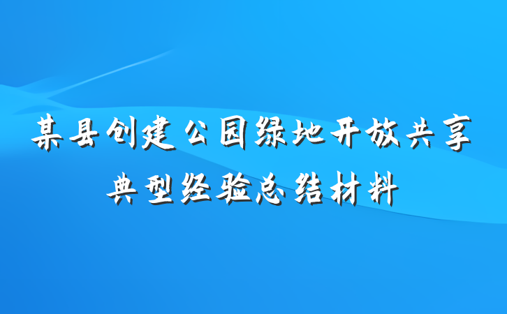 某县创建公园绿地开放共享典型经验总结材料