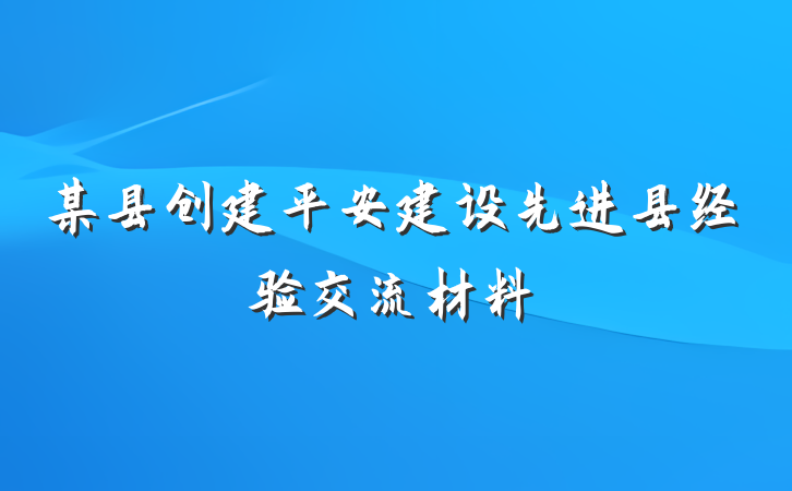 某县创建平安建设先进县经验交流材料