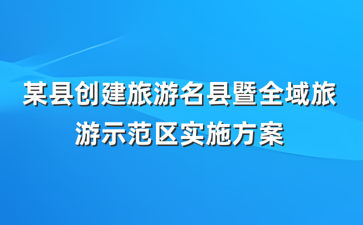 某县创建旅游名县暨全域旅游示范区实施方案