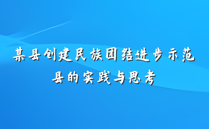 某县创建民族团结进步示范县的实践与思考