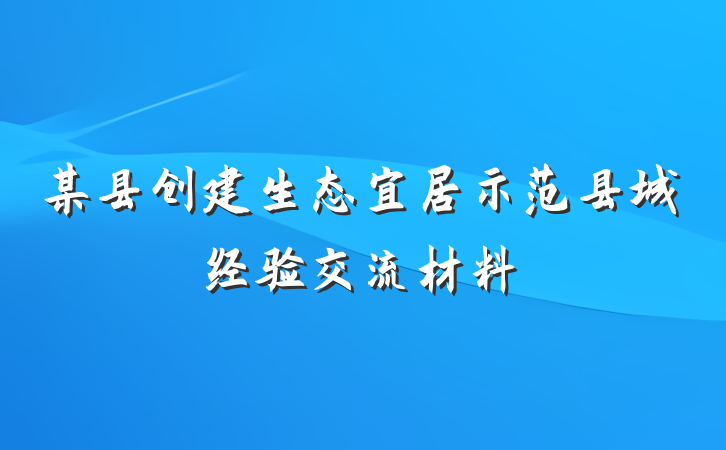 某县创建生态宜居示范县城经验交流材料