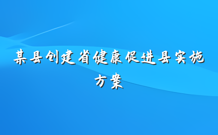 某县创建省健康促进县实施方案