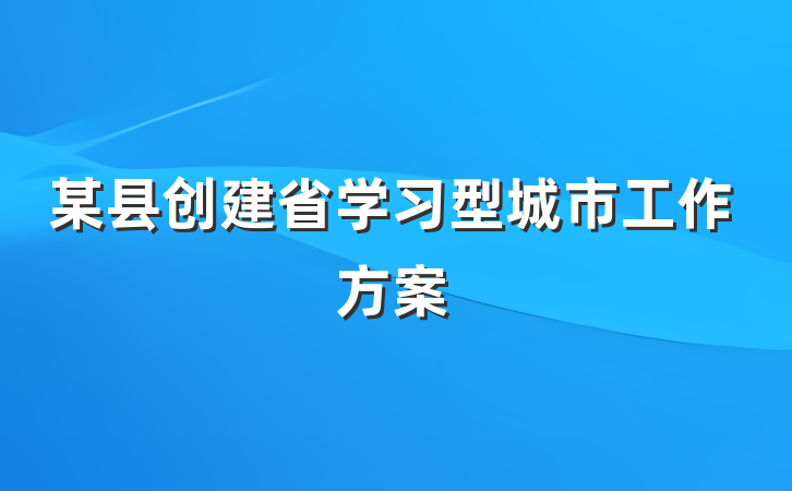 某县创建省学习型城市工作方案