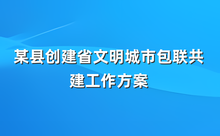 某县创建省文明城市包联共建工作方案