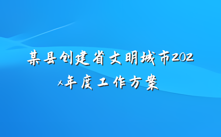某县创建省文明城市202x年度工作方案
