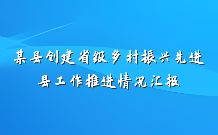 某县创建省级乡村振兴先进县工作推进情况汇报