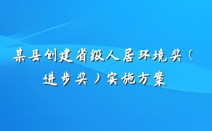 某县创建省级人居环境奖（进步奖）实施方案