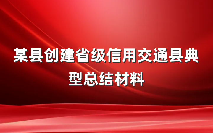 某县创建省级信用交通县典型总结材料