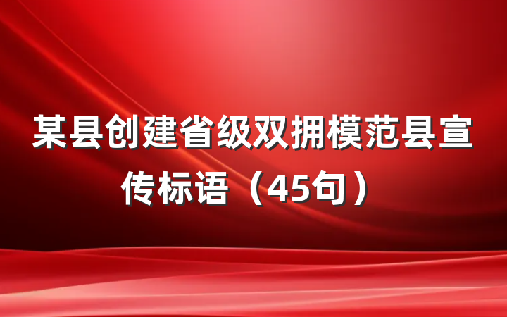 某县创建省级双拥模范县宣传标语（45句）