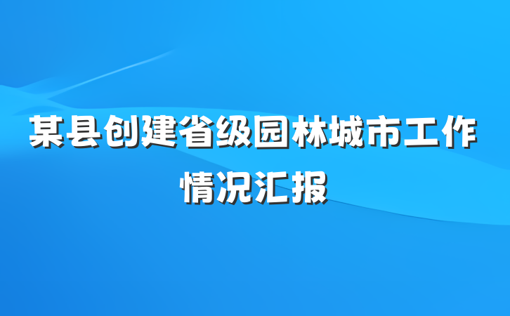 某县创建省级园林城市工作情况汇报