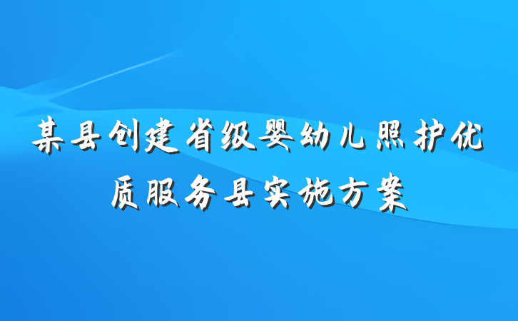 某县创建省级婴幼儿照护优质服务县实施方案