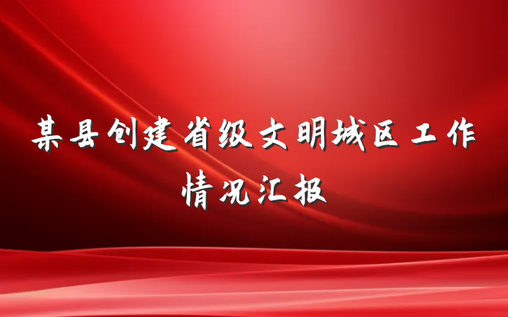 某县创建省级文明城区工作情况汇报