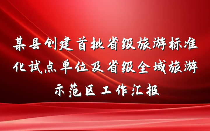 某县创建首批省级旅游标准化试点单位及省级全域旅游示范区工作汇报