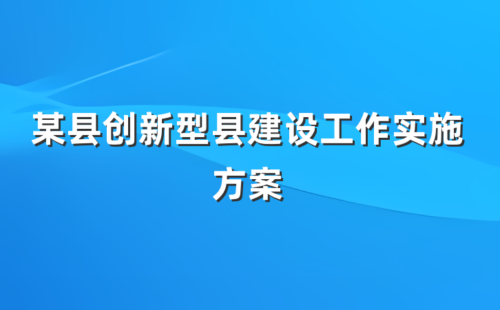 某县创新型县建设工作实施方案