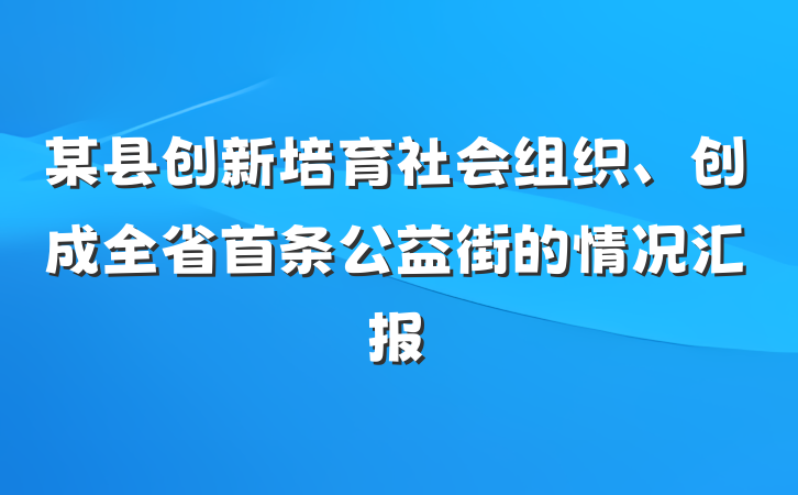 某县创新培育社会组织、创成全省首条公益街的情况汇报