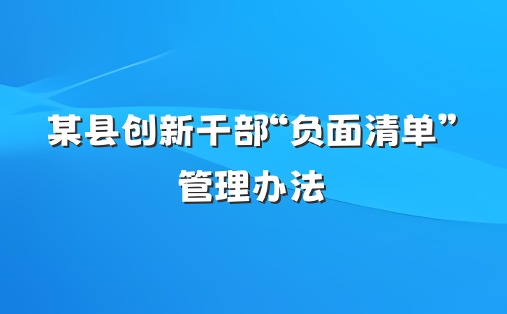 某县创新干部“负面清单”管理办法