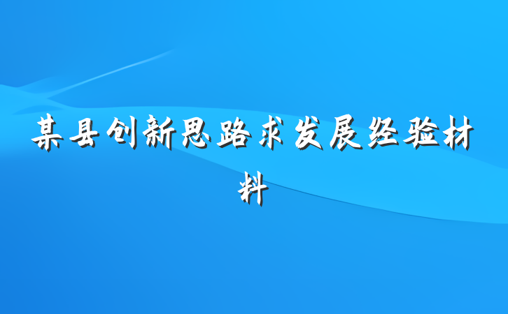 某县创新思路求发展经验材料