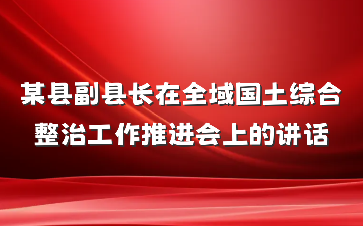 某县副县长在全域国土综合整治工作推进会上的讲话